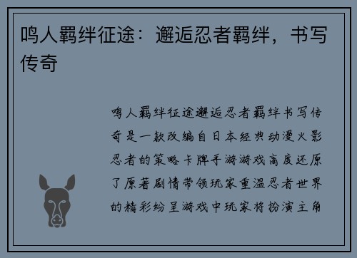 鸣人羁绊征途：邂逅忍者羁绊，书写传奇