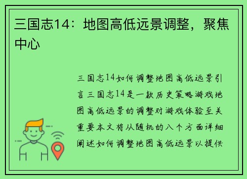 三国志14：地图高低远景调整，聚焦中心